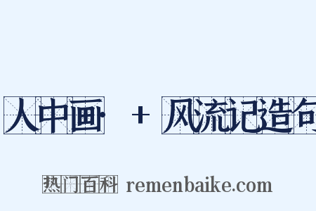 人中画·+风流记造句是什么意思的图片